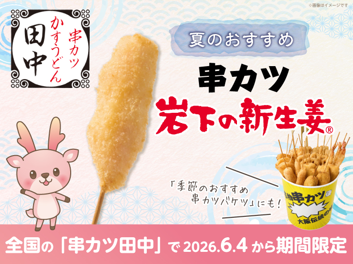 新生姜　薬味　おすすめ　04 串カツ田中」の季節のおすすめ串カツに『岩下の新生姜』がラインアップ