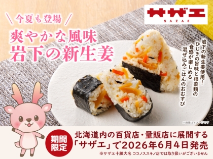 新商品】 常温で長期保存可能、食べきりサイズの『岩下の新生姜