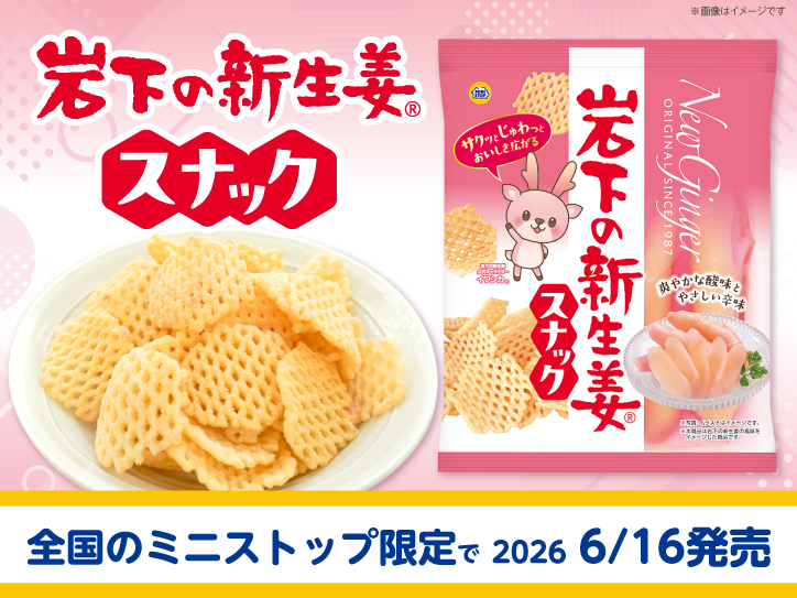 全国のミニストップ限定で「岩下の新生姜スナック」を6月16日に発売