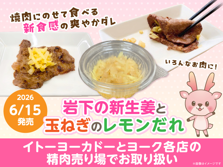 イトーヨーカドーとヨーク各店の精肉売り場で「岩下の新生姜と玉ねぎの