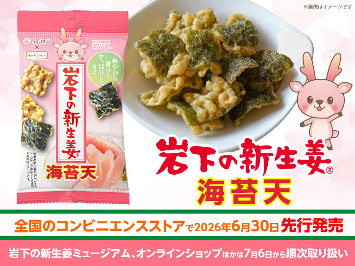 岩下の新生姜海苔天」を全国のコンビニエンスストアで6月30日に先行