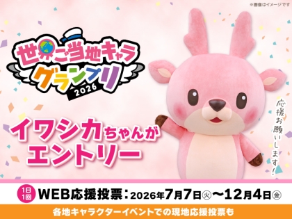 イワシちゃん専用 11月21日・22日】岩下の新生姜公式キャラクター「イワシカ®」ちゃんが