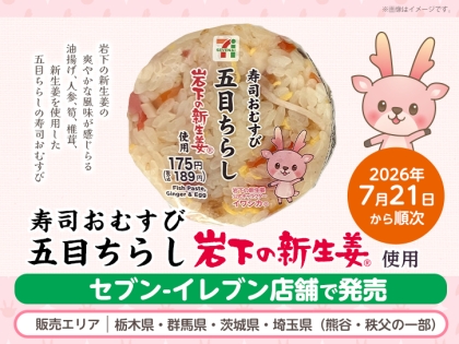 東京カオマンガイ×岩下の新生姜」コラボメニュー発売。｜岩下食品