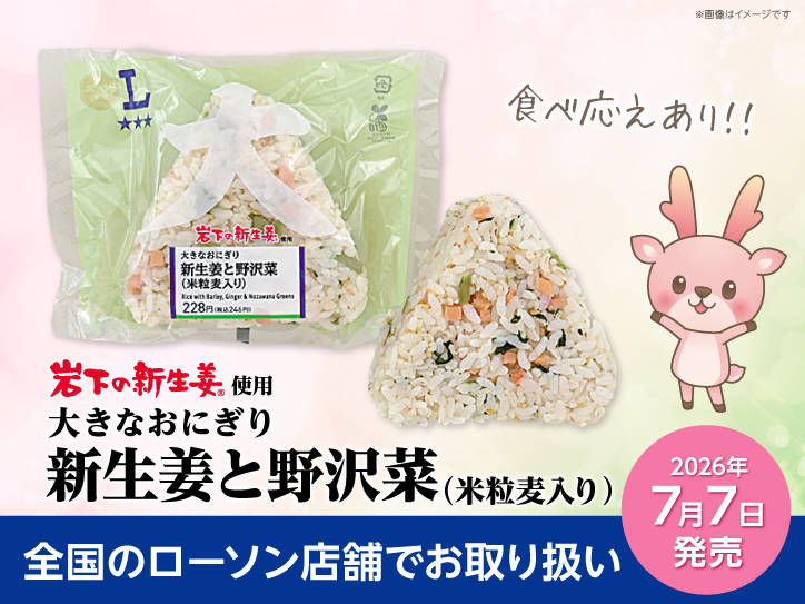 全国のローソン店舗で「大きなおにぎり 新生姜と野沢菜（米粒麦入り