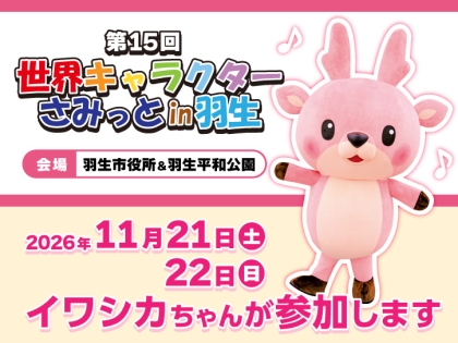 12月11日開催】イトーヨーカドー津久野店（大阪府堺市）にイワシカ