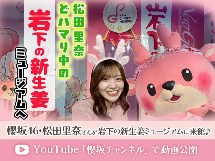 櫻坂46・松田里奈さんが岩下の新生姜ミュージアムに来館♪YouTube「櫻