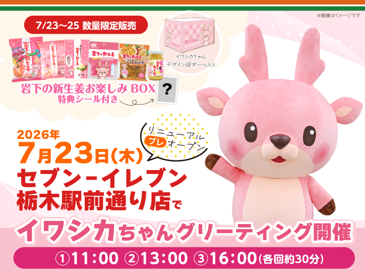 7月23日】セブン‐イレブン栃木駅前通り店リニューアルプレオープン