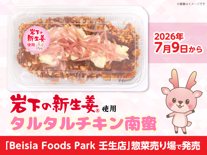 Beisia Foods Park 壬生店」（栃木県）が7月9日グランドオープン！惣菜