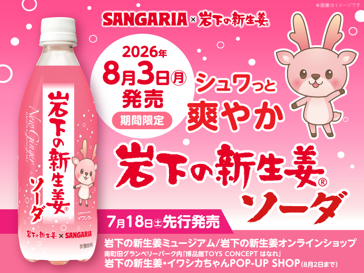 新商品】サンガリアから「岩下の新生姜ソーダ」を8月3日から期間限定で