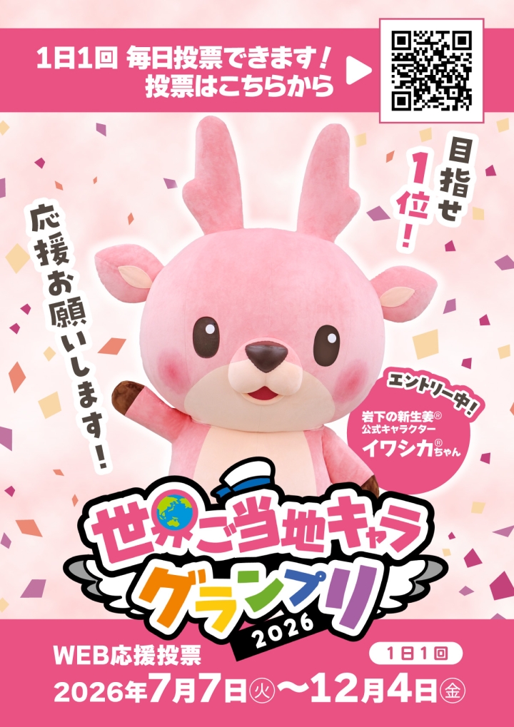 世界ご当地キャラグランプリ」にイワシカちゃんがエントリー！WEB応援