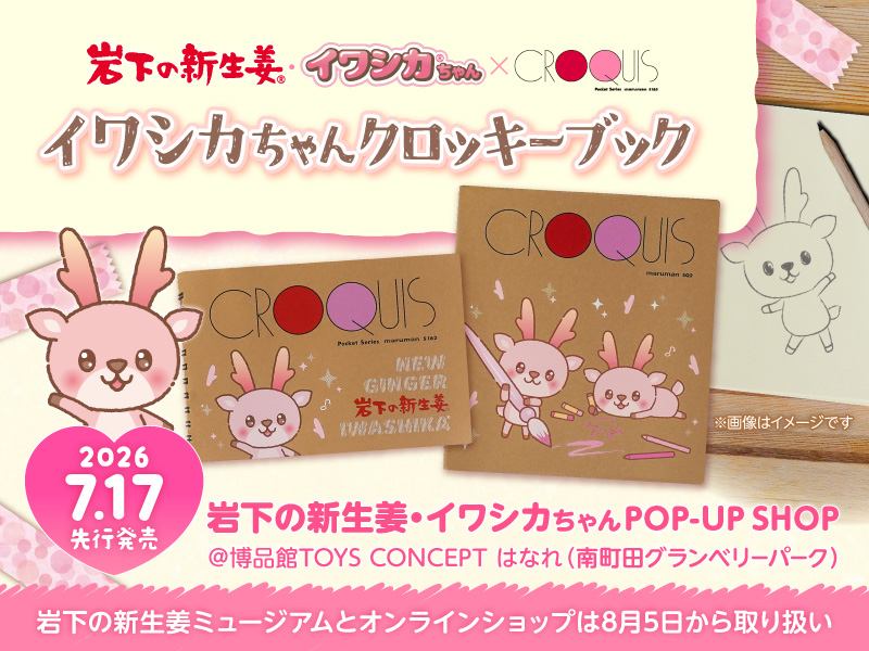 新商品】イワシカちゃんクロッキーブック（SQ／ポケット）を「博品館
