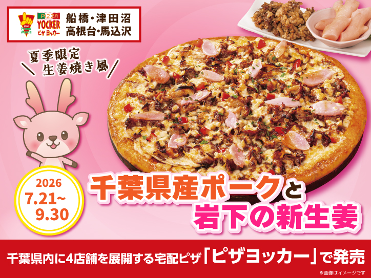 宅配ピザ×岩下の新生姜、千葉ローカル食材で夏限定コラボ