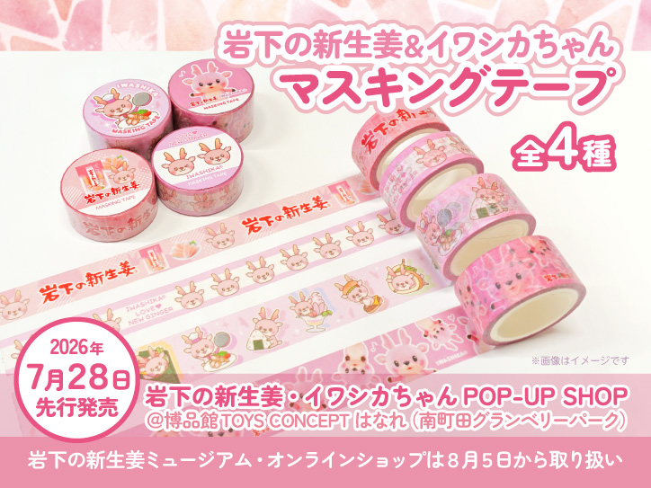 マスキングテープ 16巻 【最終値下げ】 新商品】「岩下の新生姜＆イワシカちゃんマスキングテープ」全4種を