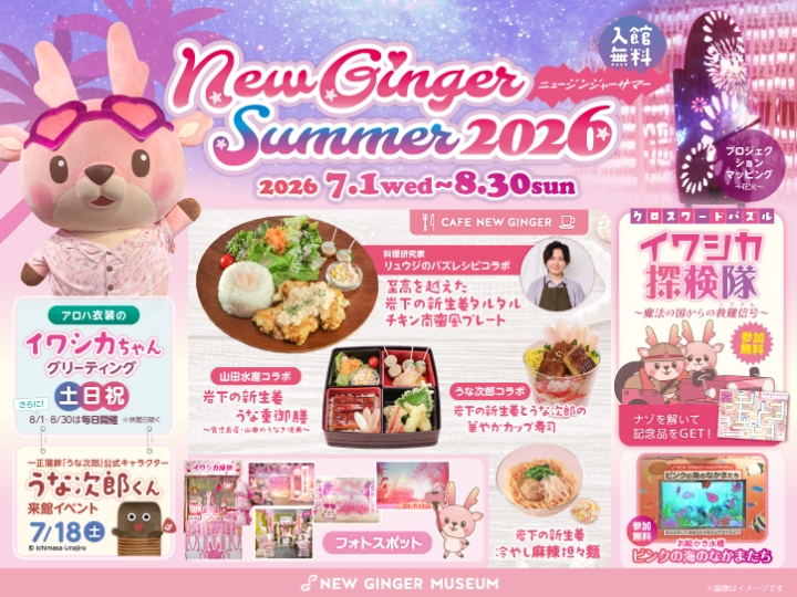 7月1日～8月30日】夏イベント「NEW GINGER SUMMER 2026」～イワシカ
