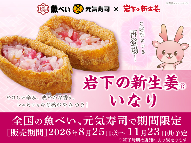 「魚べい」「元気寿司」で人気のコラボいなり寿司が今年も復活、8月25日から期間限定販売