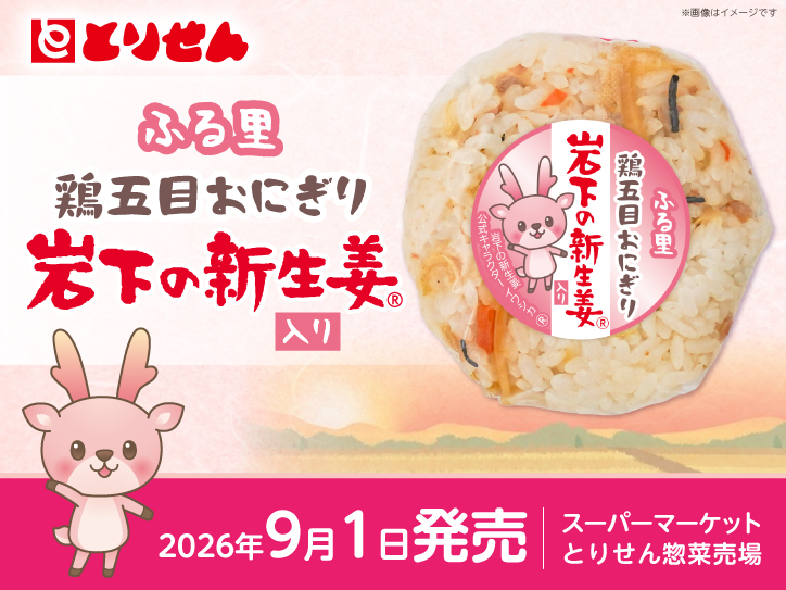 スーパーマーケット「とりせん」で『鶏五目おにぎり 岩下の新生姜入り