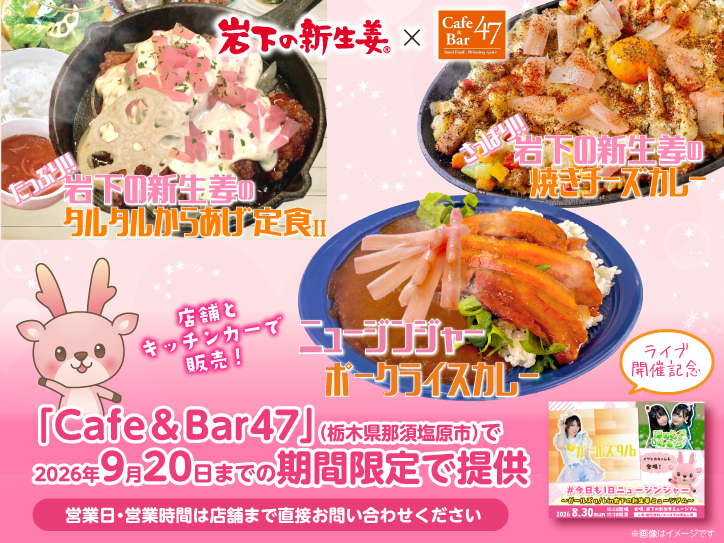 岩下の新生姜、地域アイドルとコラボ 栃木のカフェバーで期間限定5品提供