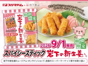 ニュースリリース一覧｜岩下食品