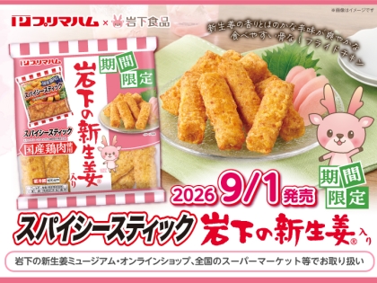 東京カオマンガイ×岩下の新生姜」コラボメニュー発売。｜岩下食品