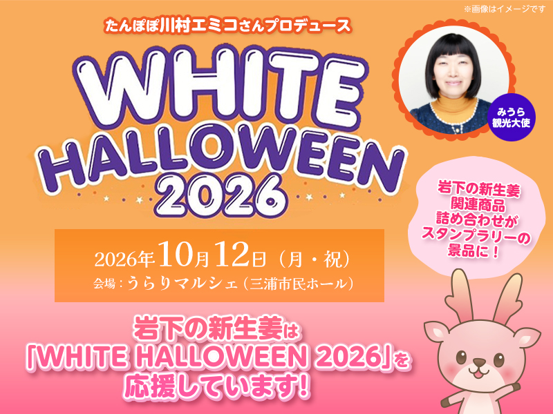 10月12日開催】岩下の新生姜はたんぽぽ・川村エミコさんプロデュースの
