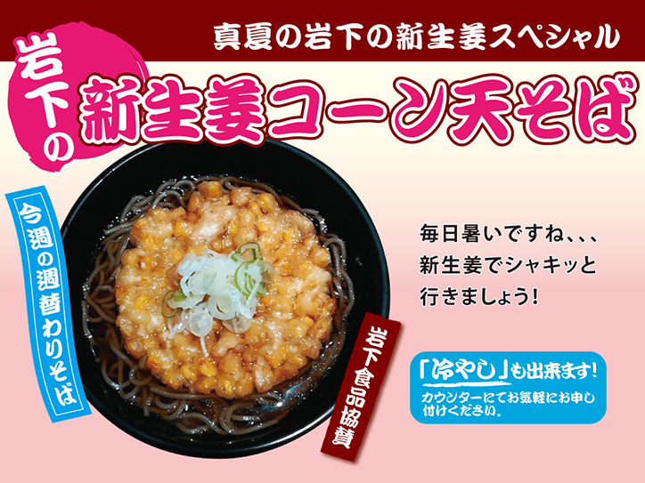 自家製麺とインドカレーの店「よもだそば」（東京・名古屋）で「岩下の