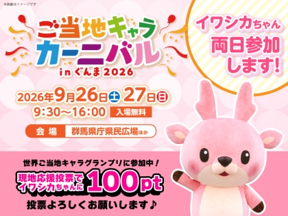 10月12日開催】岩下の新生姜はたんぽぽ・川村エミコさんプロデュースの