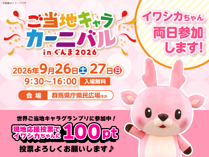 9月26日・27日】イワシカちゃんが「ご当地キャラカーニバルinぐんま