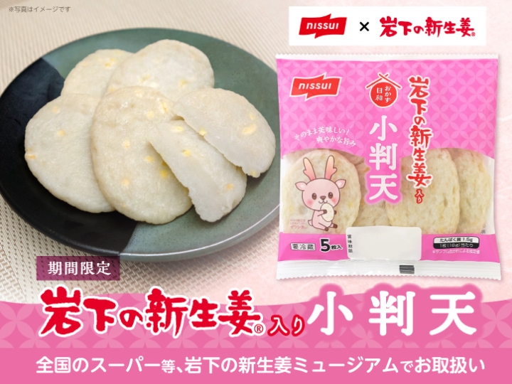 専用出品　農薬不使用　ひね生姜15kg一口目 新商品】ニッスイから「岩下の新生姜入り小判天」を発売。～岩下の新
