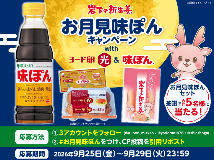 味ぽん＆ヨード卵・光＆岩下の新生姜「＃お月見味ぽん」Xキャンペーン