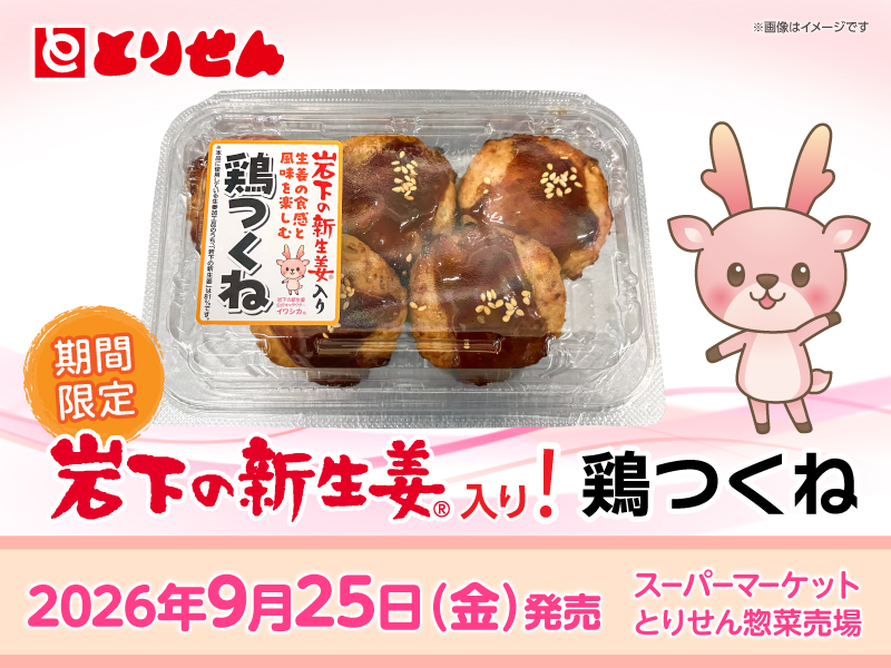 期間限定】スーパーマーケット「とりせん」で「岩下の新生姜入り！鶏