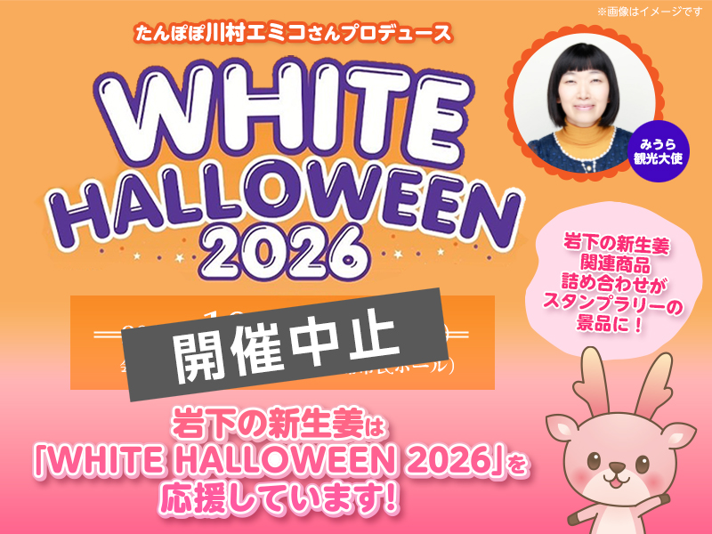 開催中止（10月5日更新）※【10月12日開催】岩下の新生姜はたんぽぽ