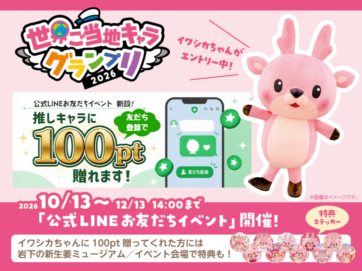 世界ご当地キャラグランプリが「公式LINEお友だちイベント」を開催