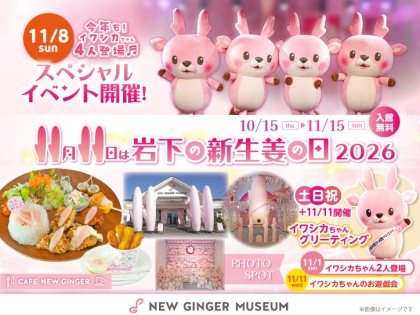 岩下の新生姜ペンライト Ver.2」がメディアで紹介されました。｜岩下食品